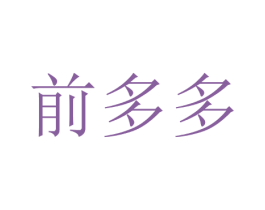 前多多 商标图样