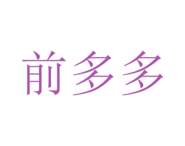 前多多 商标图样