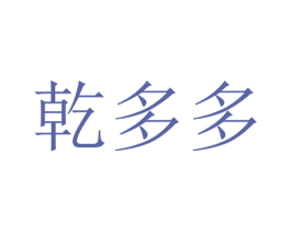 乾多多 商标图样
