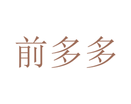 前多多 商标图样