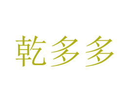 乾多多 商标图样