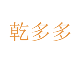 乾多多 商标图样