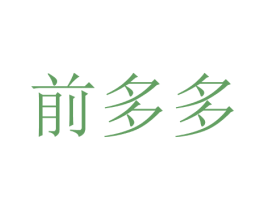 前多多 商标图样