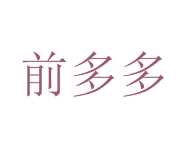 前多多 商标图样