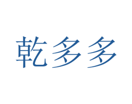 乾多多 商标图样