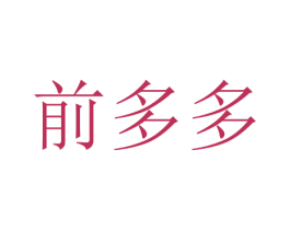 前多多 商标图样