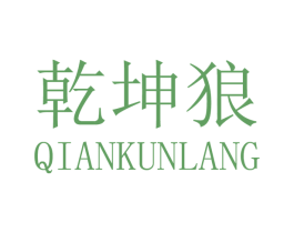 乾坤狼 商标图样