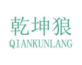 乾坤狼 商标图样