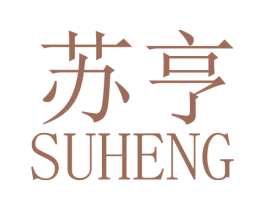 苏亨 商标图样