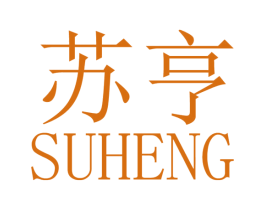 苏亨 商标图样