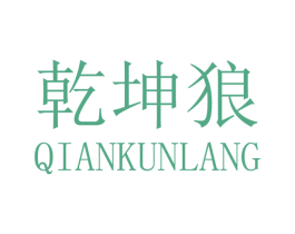 乾坤狼 商标图样