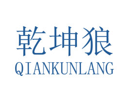 乾坤狼 商标图样
