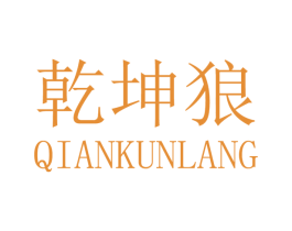 乾坤狼 商标图样
