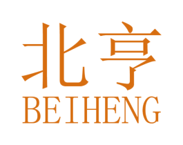 北亨 商标图样