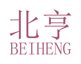 北亨 商标图样