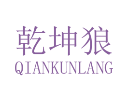乾坤狼 商标图样