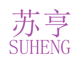 苏亨 商标图样