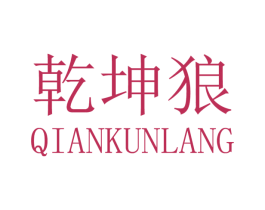 乾坤狼 商标图样