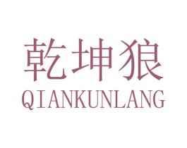 乾坤狼 商标图样