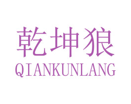 乾坤狼 商标图样