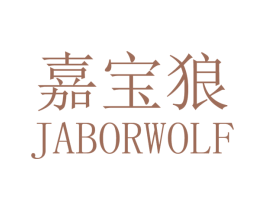 嘉宝狼 JABORWOLF 商标图样