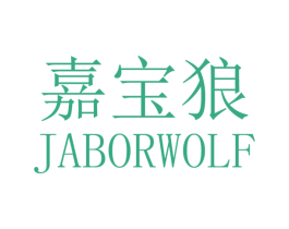 嘉宝狼 JABORWOLF 商标图样
