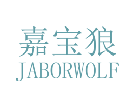 嘉宝狼 JABORWOLF 商标图样