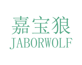 嘉宝狼 JABORWOLF 商标图样