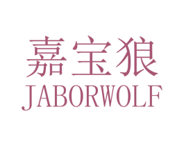 嘉宝狼 JABORWOLF 商标图样