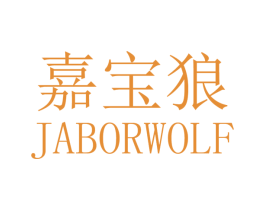 嘉宝狼 JABORWOLF 商标图样