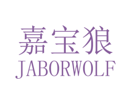 嘉宝狼 JABORWOLF 商标图样