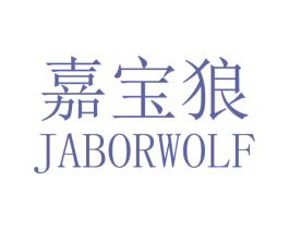 嘉宝狼 JABORWOLF 商标图样