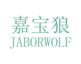 嘉宝狼 JABORWOLF 商标图样