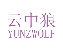 云中狼 YUNZWOLF 商标图样