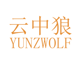云中狼  YUNZWOLF 商标图样