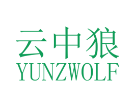 云中狼 YUNZWOLF 商标图样