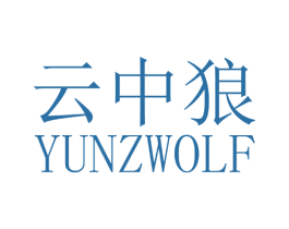 云中狼 YUNZWOLF 商标图样