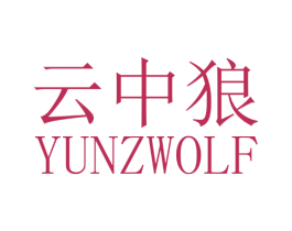云中狼  YUNZWOLF 商标图样