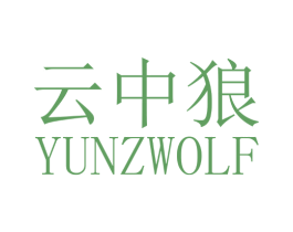 云中狼 YUNZWOLF 商标图样
