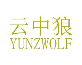 云中狼  YUNZWOLF 商标图样