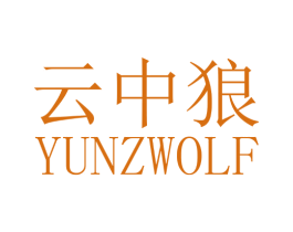 云中狼 YUNZWOLF 商标图样