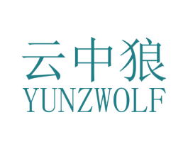 云中狼 YUNZWOLF 商标图样