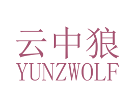 云中狼 YUNZWOLF 商标图样