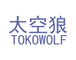 太空狼 TOKOWOLF 商标图样