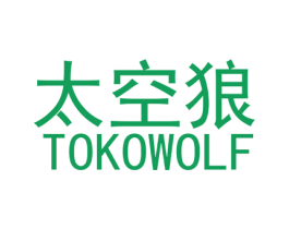 太空狼 TOKOWOLF 商标图样