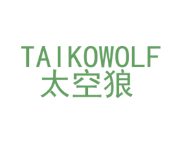 太空狼  TAIKOWOLF 商标图样