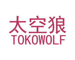 太空狼 TOKOWOLF 商标图样