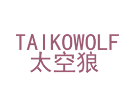 太空狼  TAIKOWOLF 商标图样