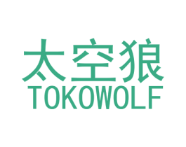 太空狼  TOKOWOLF 商标图样