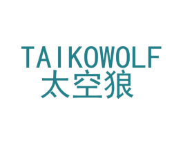太空狼 TAIKOWOLF 商标图样